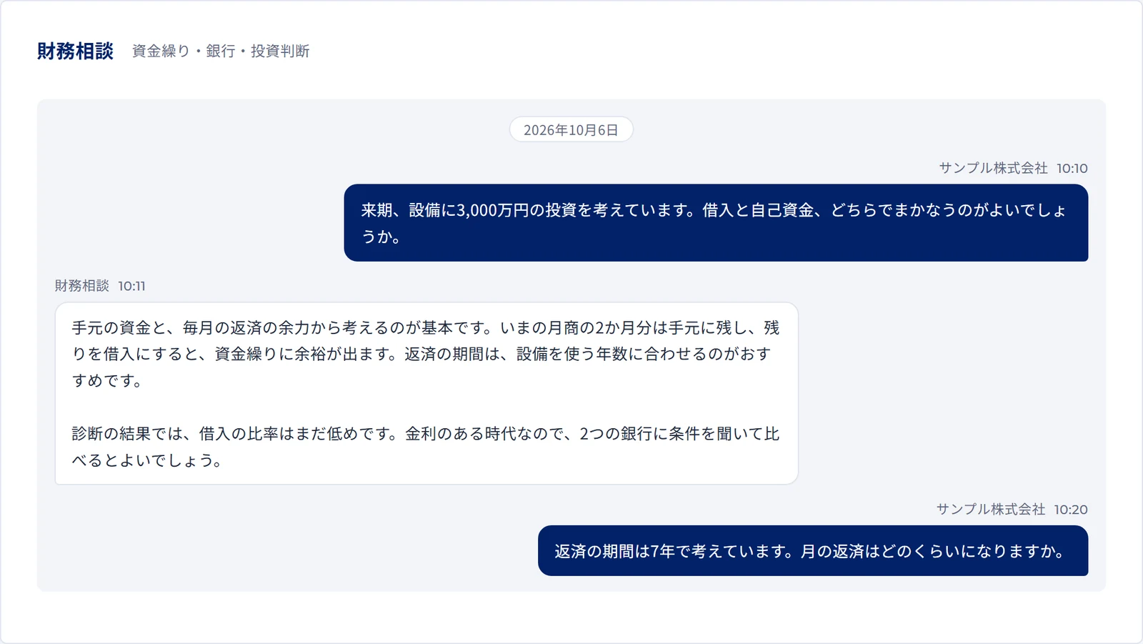 経営相談チャットの画面